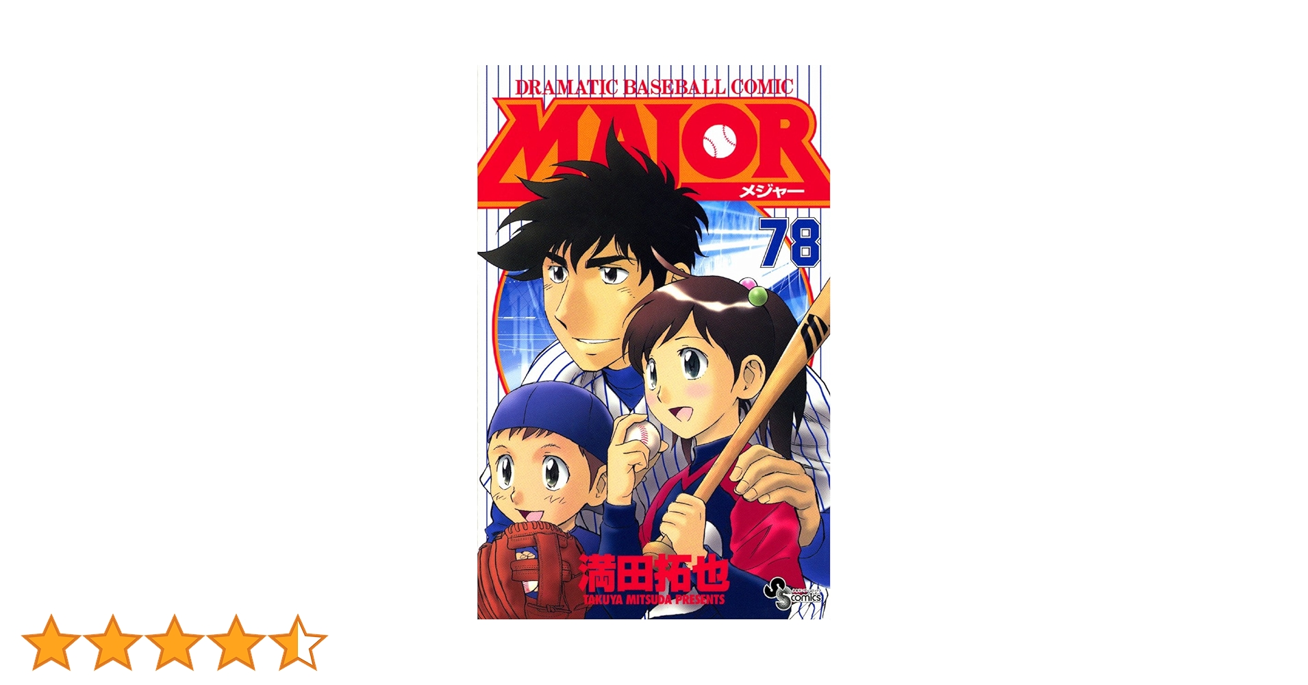 「メジャー」第７８巻・ＤＶＤつき限定版（新品） MAJOR メジャー DVD付き限定版 第78巻（最終巻）の通販 by 動物